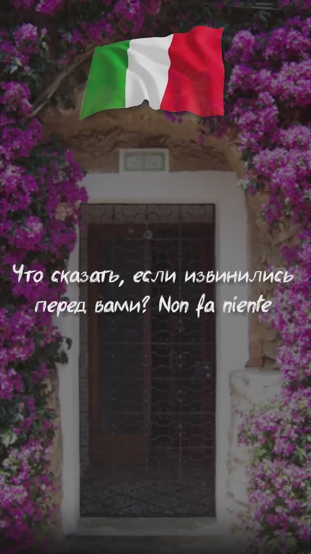 Что сказать, если извинились перед вами? Non fa niente