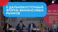 II Дальневосточный Форум Финансовых Рынков #ауроф #мсп #форум #инвестиции #бизнес #финансирование