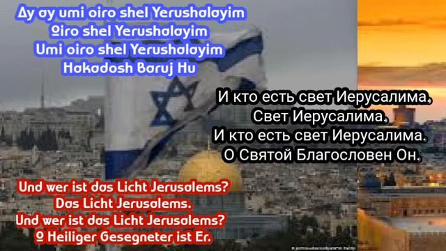 Yerushalayim. Avraham Fried. Русский перевод. Deutsche Ubersetzung