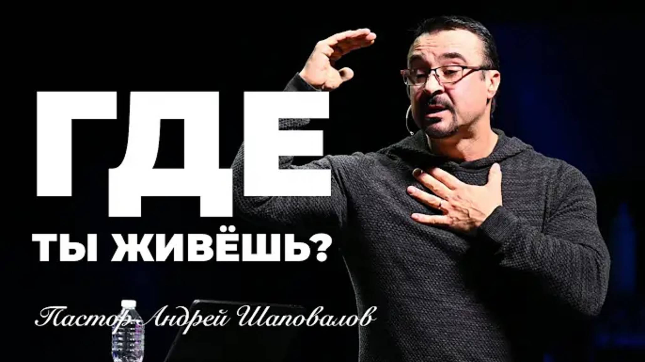 «Где ты живешь？» Пастор Андрей Шаповалов (20⧸04⧸25).mp4
