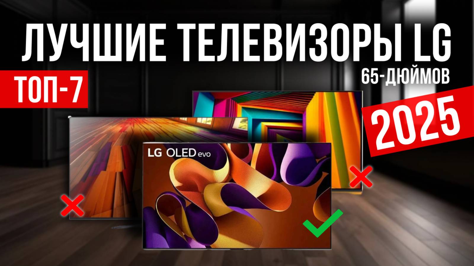 Рейтинг лучших 65-дюймовых телевизоров LG : ТОП-7 моделей для покупки 2025 года