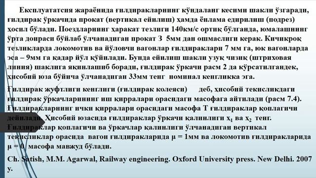 Темирйўллар қурилиши йўл ва йўл хўжалиги кафедраси Темирйул изи 3