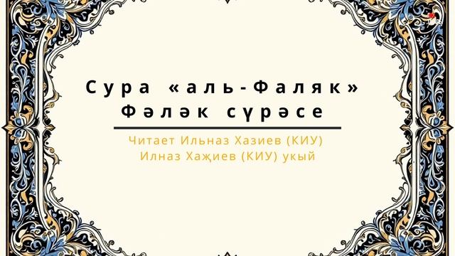 Татарский макам: сура Аль Фаляк #коран #суры #аятыкорана #аяты #фаляк#рамадан #ислам