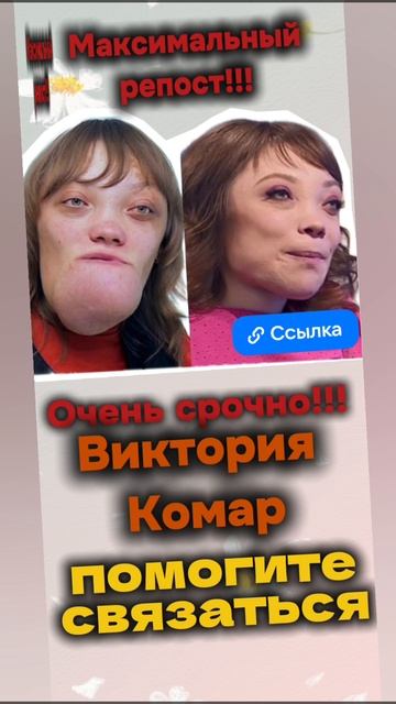 Кто-нибудь знает эту девушку? Очень нужно с Викторией связаться, у моей дочери такая же болезнь