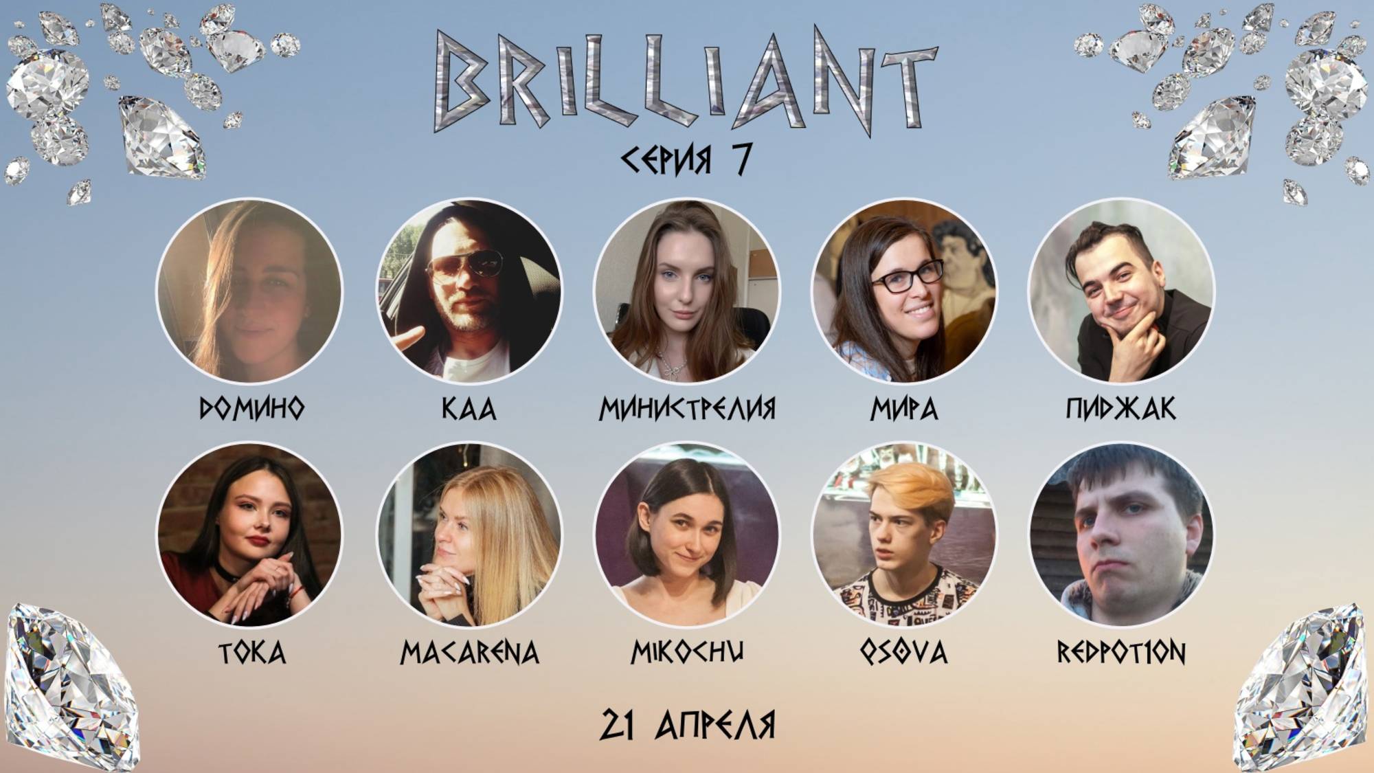 "OLYMPIO". Лига "BRILLIANT". Сезон 2, серия 7