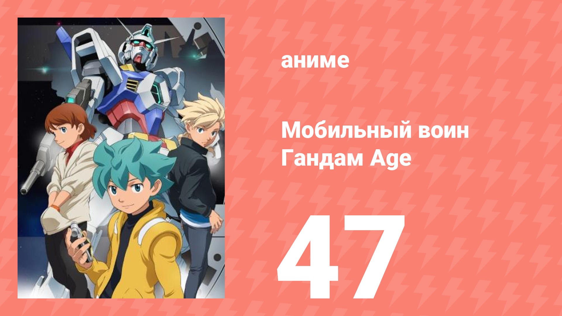 Мобильный воин Гандам Age 47 серия (аниме-сериал, 2011)