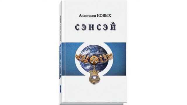 [Аудиокнига] Анастасии Новых — "Сэнсэй. Исконный Шамбалы. Книга первая". Глава 2