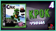 Платформенный замок ● ФИНАЛ | Croc: Legend of the Gobbos #4