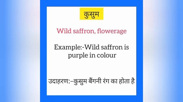 Kusum ko english mein kya kahate hain | कुसुम को इंग्लिश में क्या कहते हैं | Wild saffron meaning