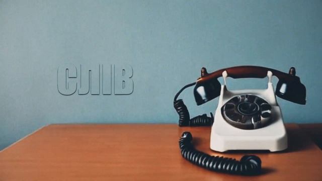 Білий Бо, Костя Cartman - Слів немає