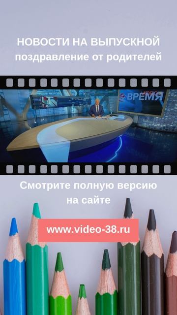 Заказать поздравление выпускникам от родителей