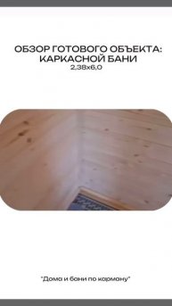 Готовый объект: БАНЯ