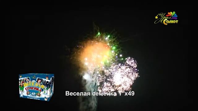 Батарея салютов Веселая семейка 1х 49