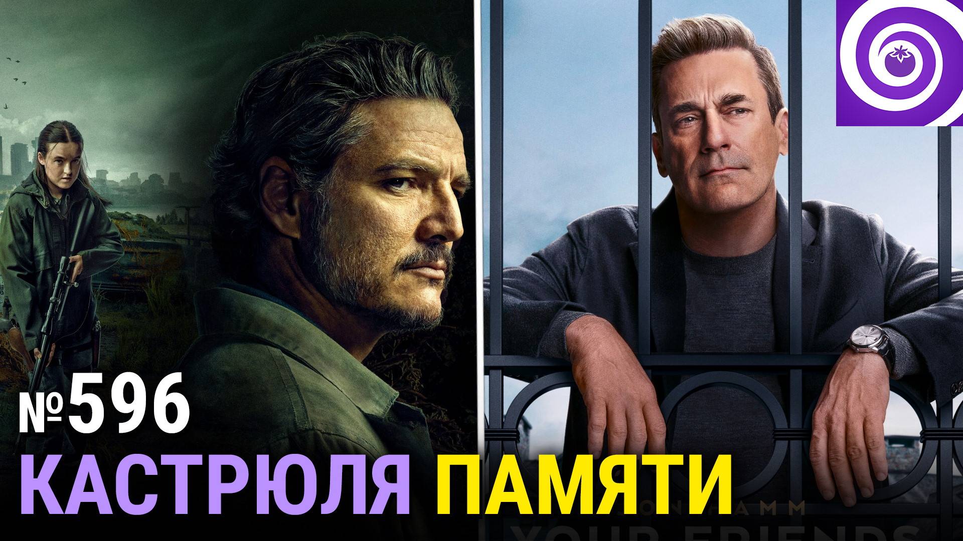 «Одни из нас» 2-й сезон, «Друзья и соседи», чёрный Северус Снейп, концовка «Сорвиголовы»