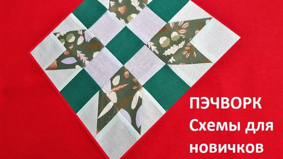 Лоскутный блок "Выбор отца"