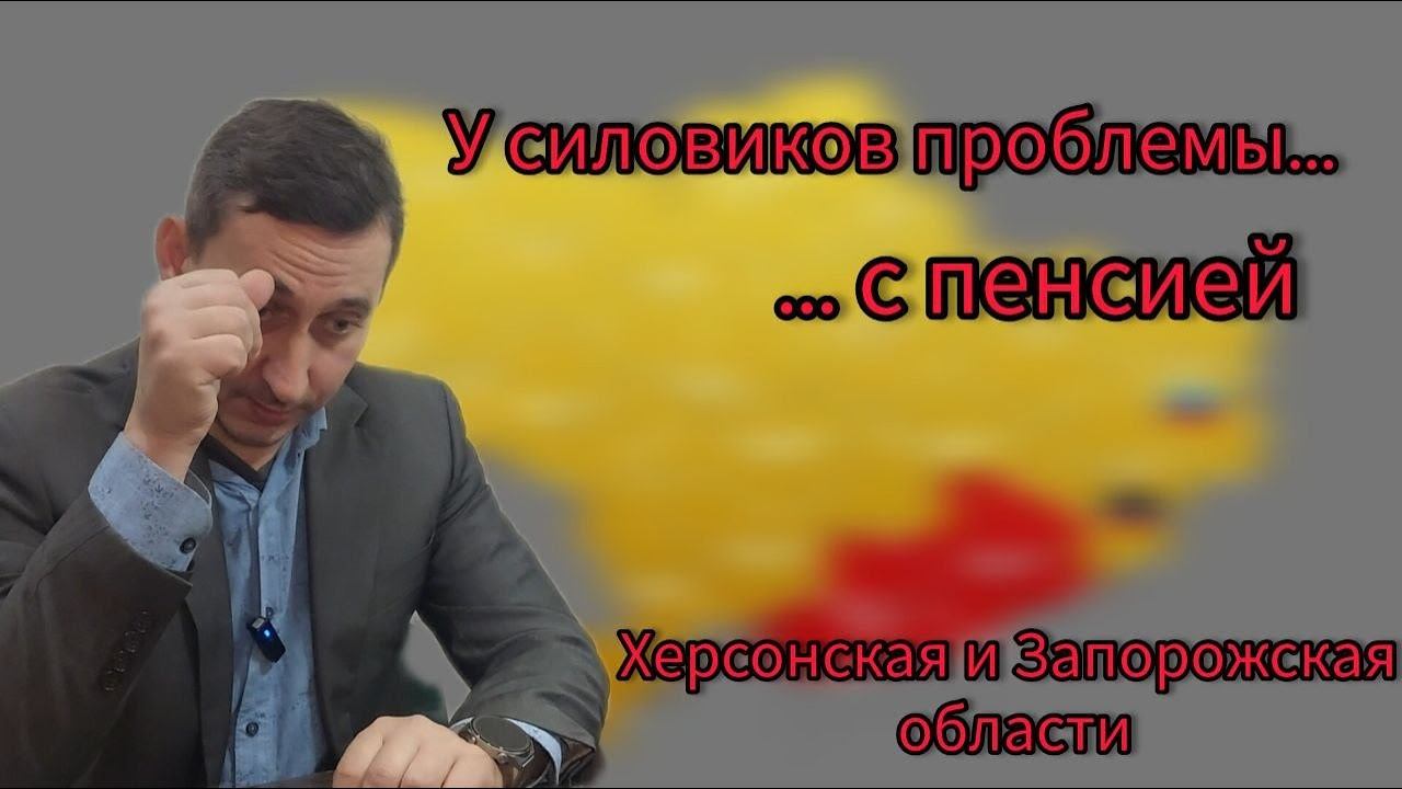 У силовиков проблемы с пенсией (Херсонская и Запорожская области) | #запорожье #херсон  #пенсия