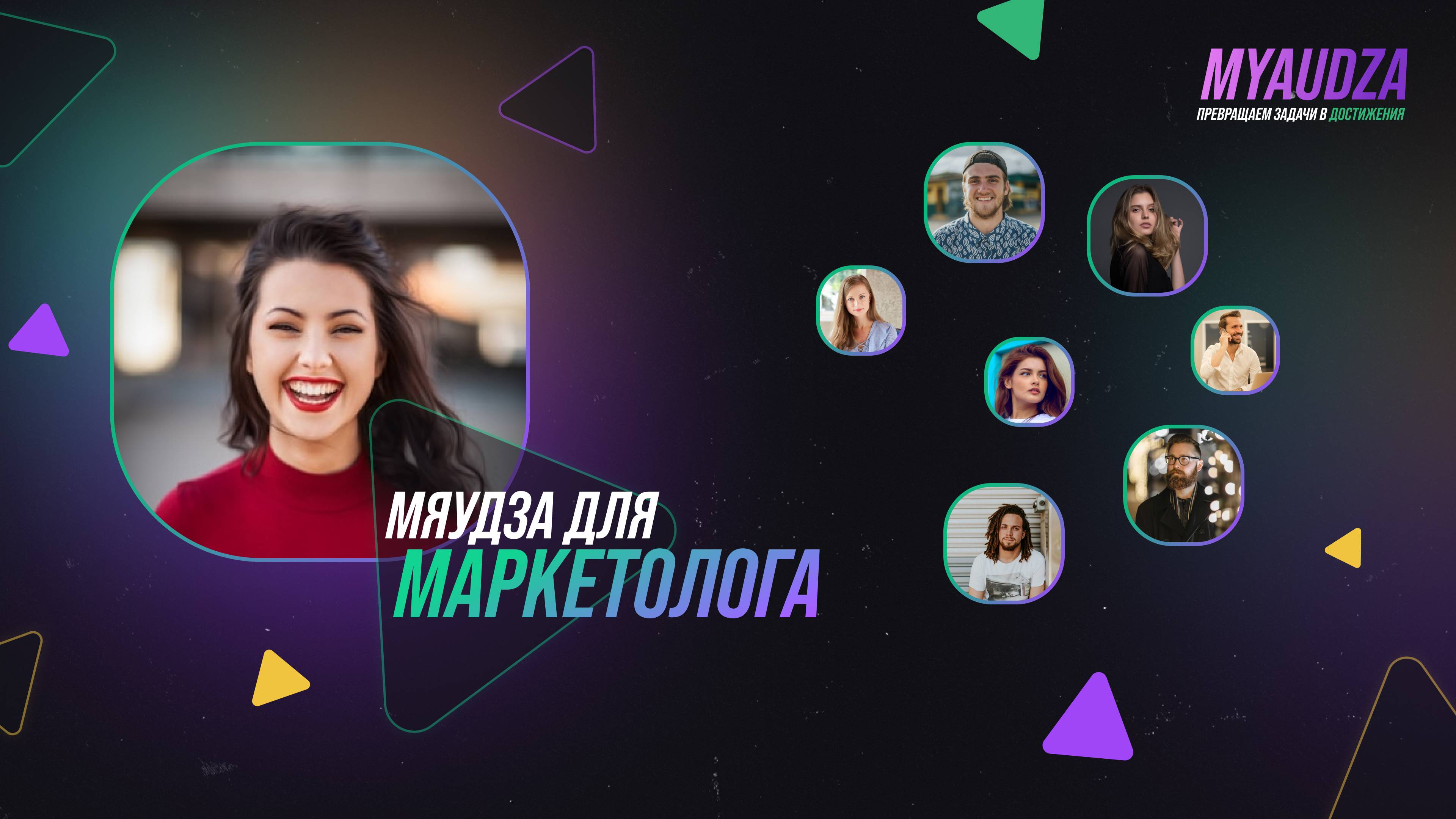 Мяудза для маркетолога