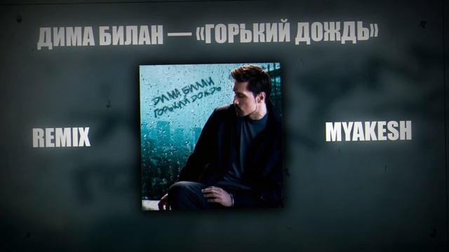Дима Билан — «Горький дождь» / REMIX BY MYAKESH