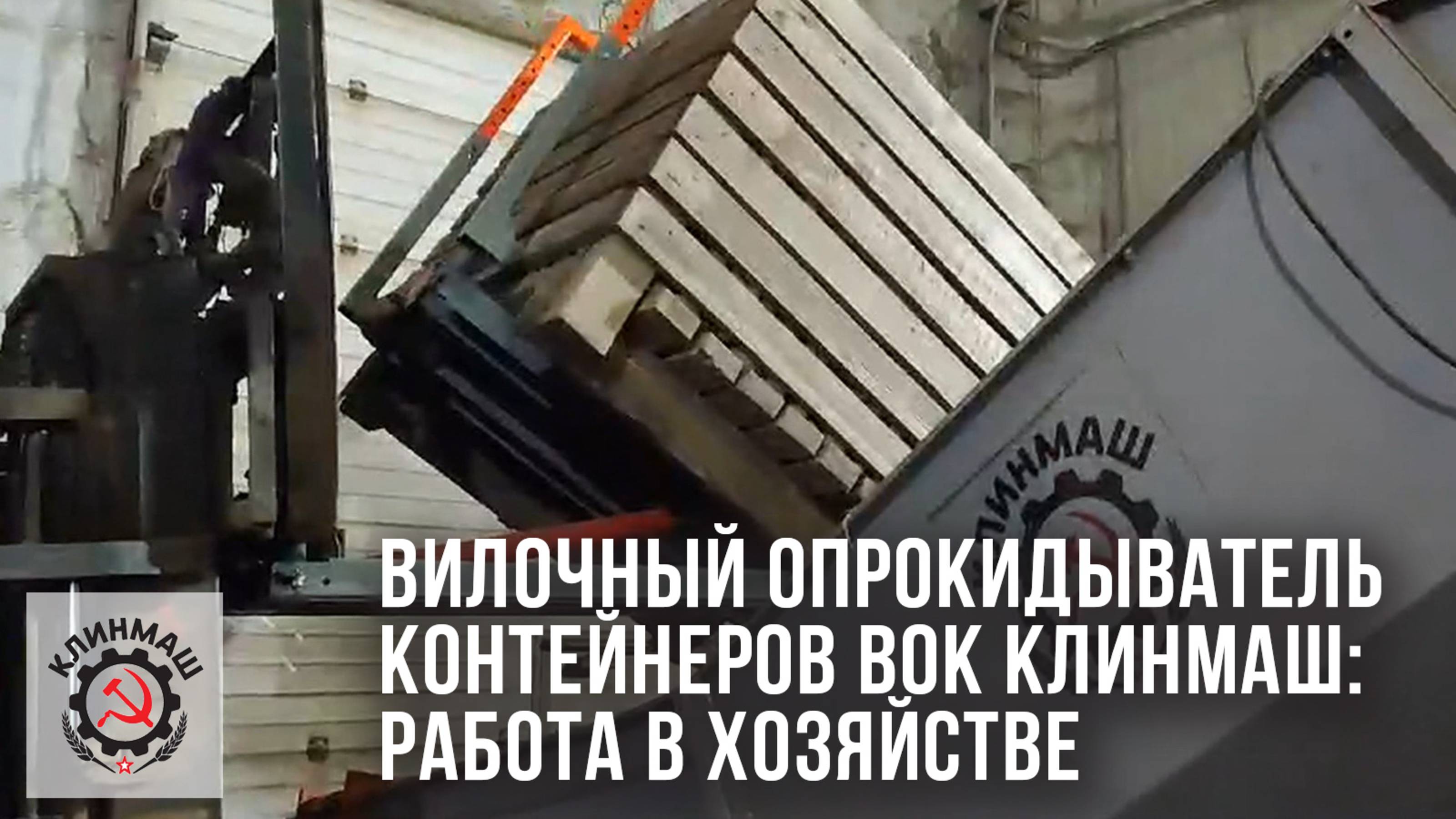 Вилочный опрокидыватель контейнеров ВОК Клинмаш: Работа в хозяйстве