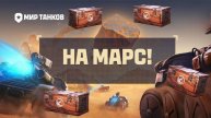 ЭТО БЫЛИ САМЫЕ ЛУЧШИЕ БЕСПЛАТНЫЕ КОНТЕЙНЕРЫ КОТОРЫЕ Я КОГДА-ЛИБО ВИДЕЛ В МИРЕ ТАНКОВ🎁