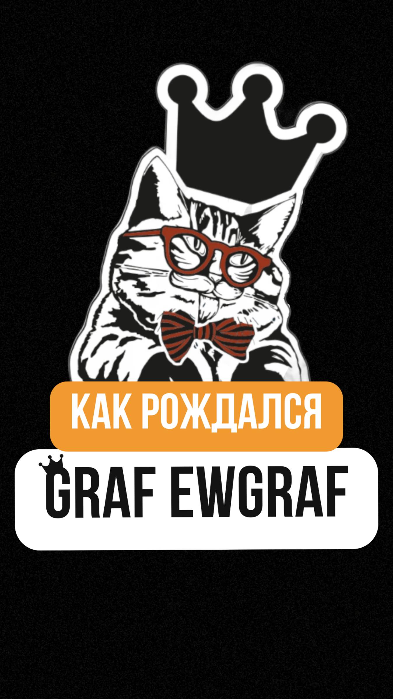Как мы построили бренд с нуля — без инвесторов и связей.