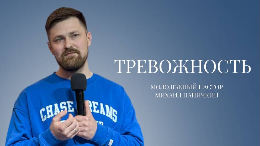 Проповедь|пастор Михаил Паничкин|Тревожность| Церковь «Путь Истины» | 2025
