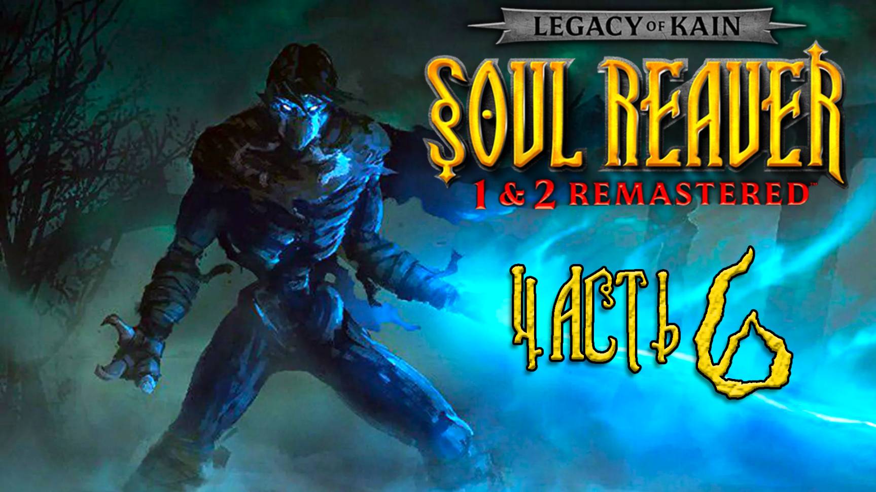 Legacy of Kain: Soul Reaver 1-2 Remastered ► Часть 6 ► Тёмный похититель душ ► Ворадор