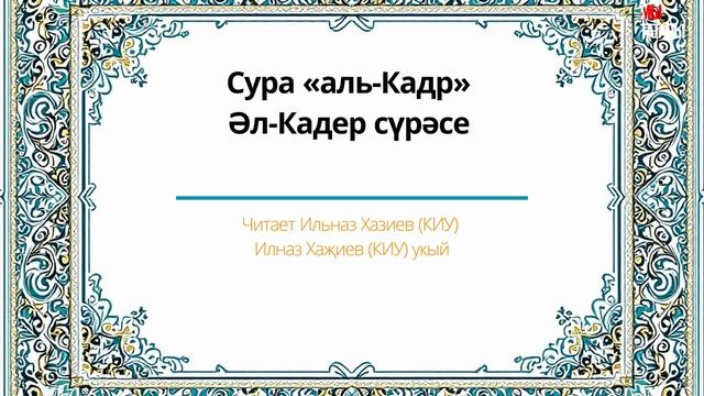 Татарский макам: сура Аль Кадр #коран #суры #аятыкорана #аяты #бакара #рамадан #ислам #мусульмане