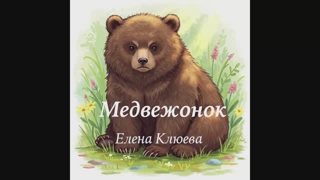 Медвежонок. Сказка Елена Клюева
