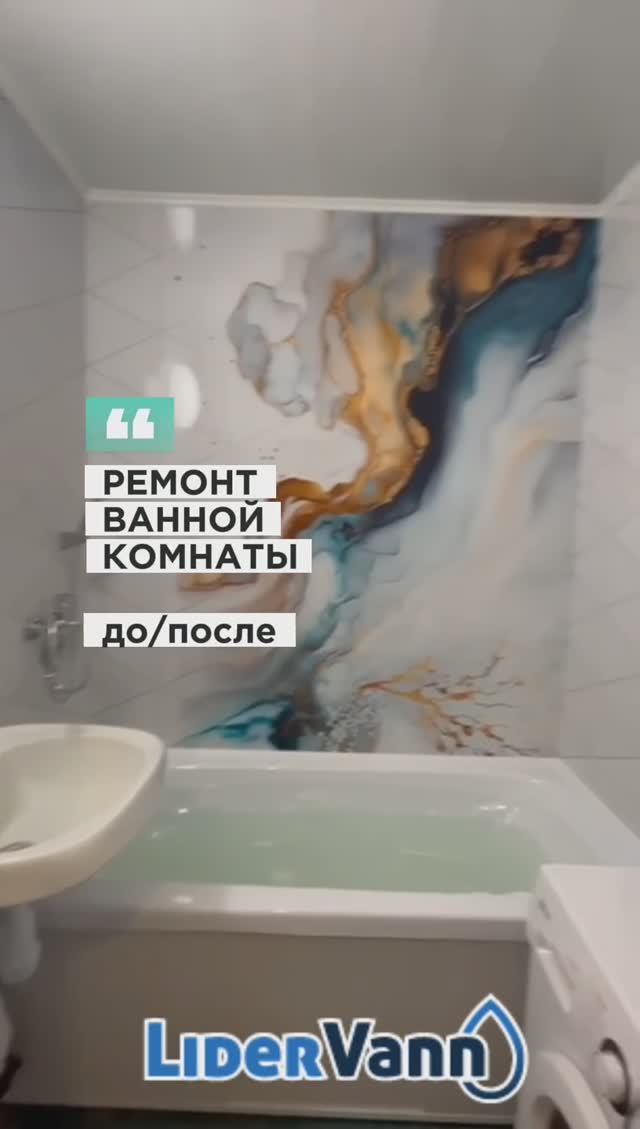 Ремонт ванной комнаты До / После