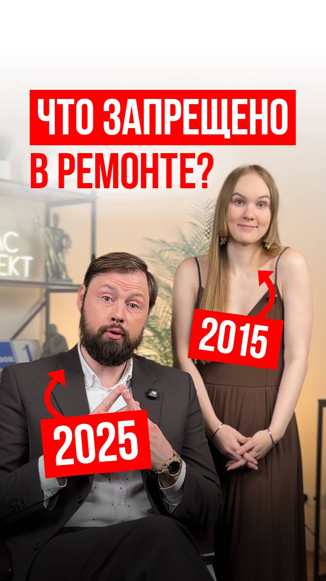 Дизайнер 2015 VS 2025: что ЗАПРЕЩЕНО в перепланировке квартиры❓❌ #дизайнинтерьера #согласпроект