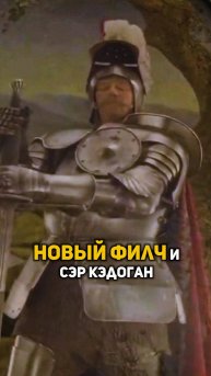 Новый Филч и сэр Кэдоган #shorts #гаррипоттер