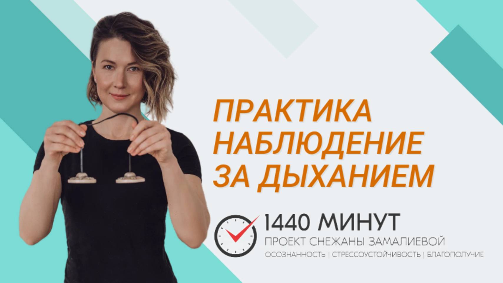 Наблюдение за дыханием. Ментальная тренировка из цикла Mindfulness Community