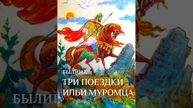 Три поездки Ильи Муромца. Русская народная сказка. Сказки и былины.