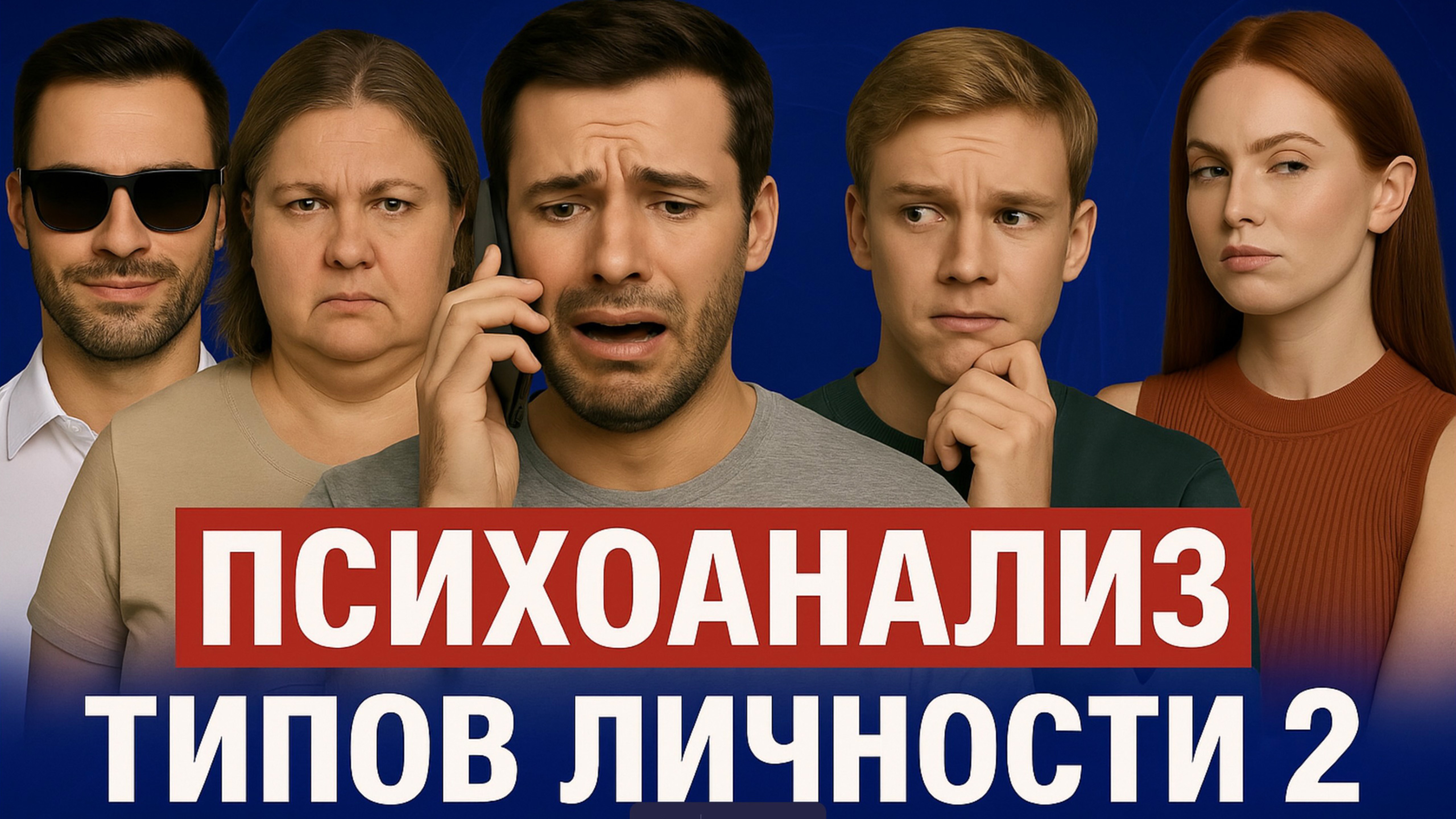 Оральный тип личности.