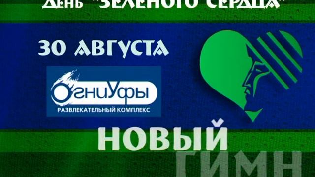 День Зеленого Сердца. Проморолик.