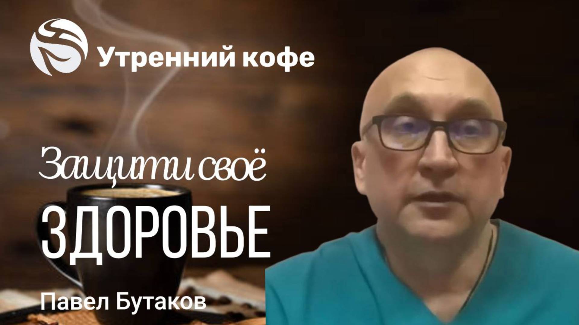 Защити своё здоровье | Павел Алексеевич Бутаков