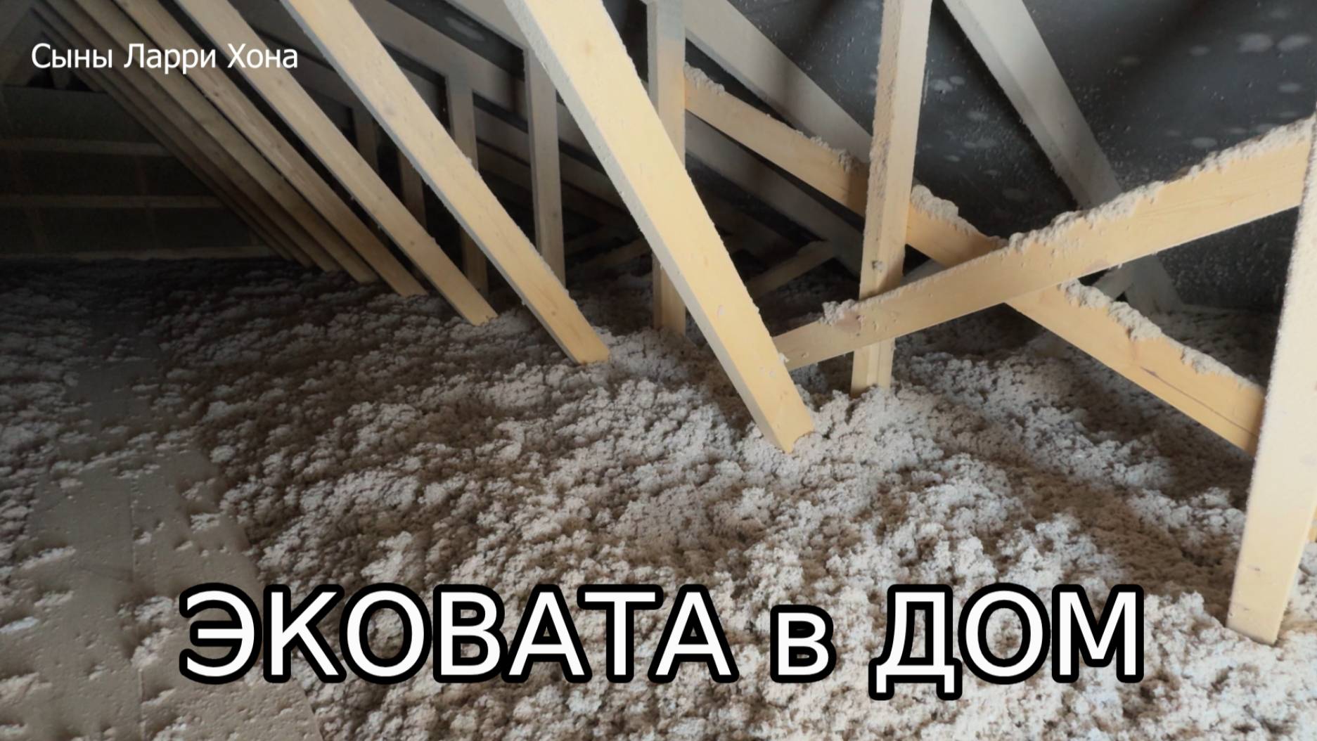 Утепление каркасного дома эковатой. Теплый бесшовный утеплитель для потолка.