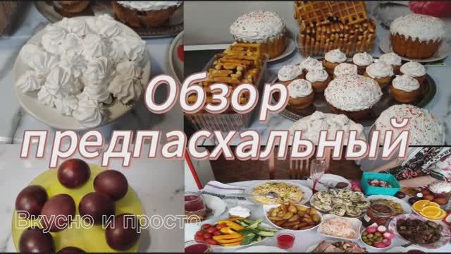 Обзор предпасхальный.  Вкусно и просто