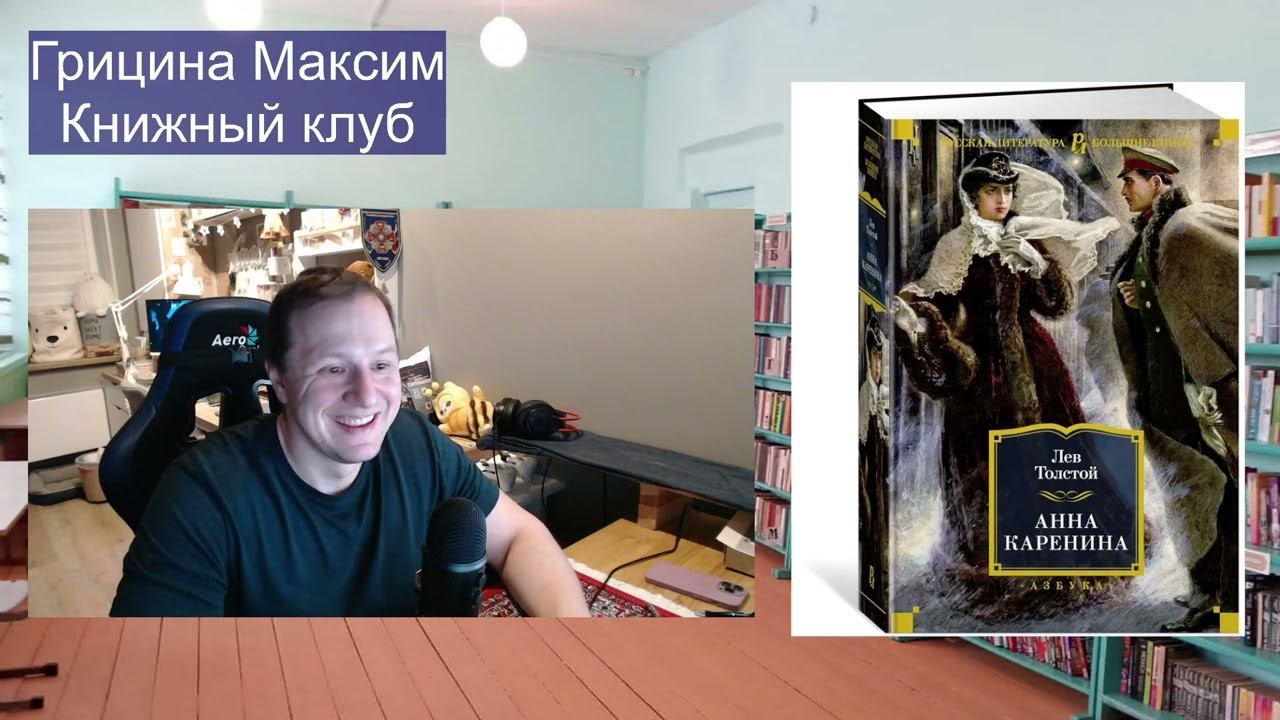 Книжный клуб / Анна Каренина Том 1. Толстой