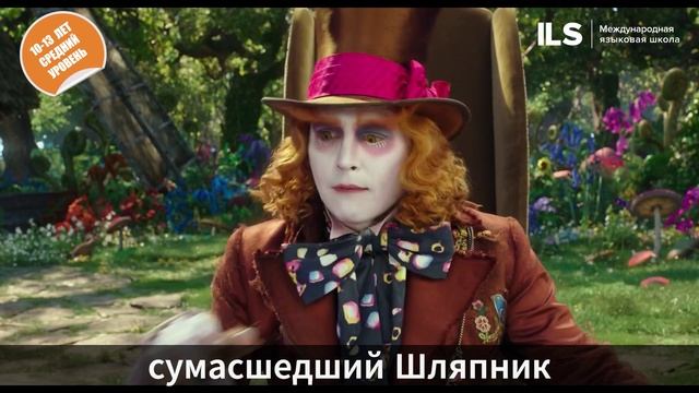 Онлайн-квест на английском с Языковой школой ILS - Алиса в стране чудес