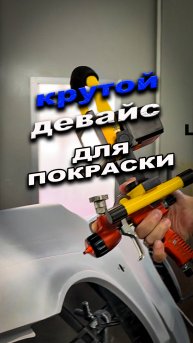 Крутой девайс для краскопульта