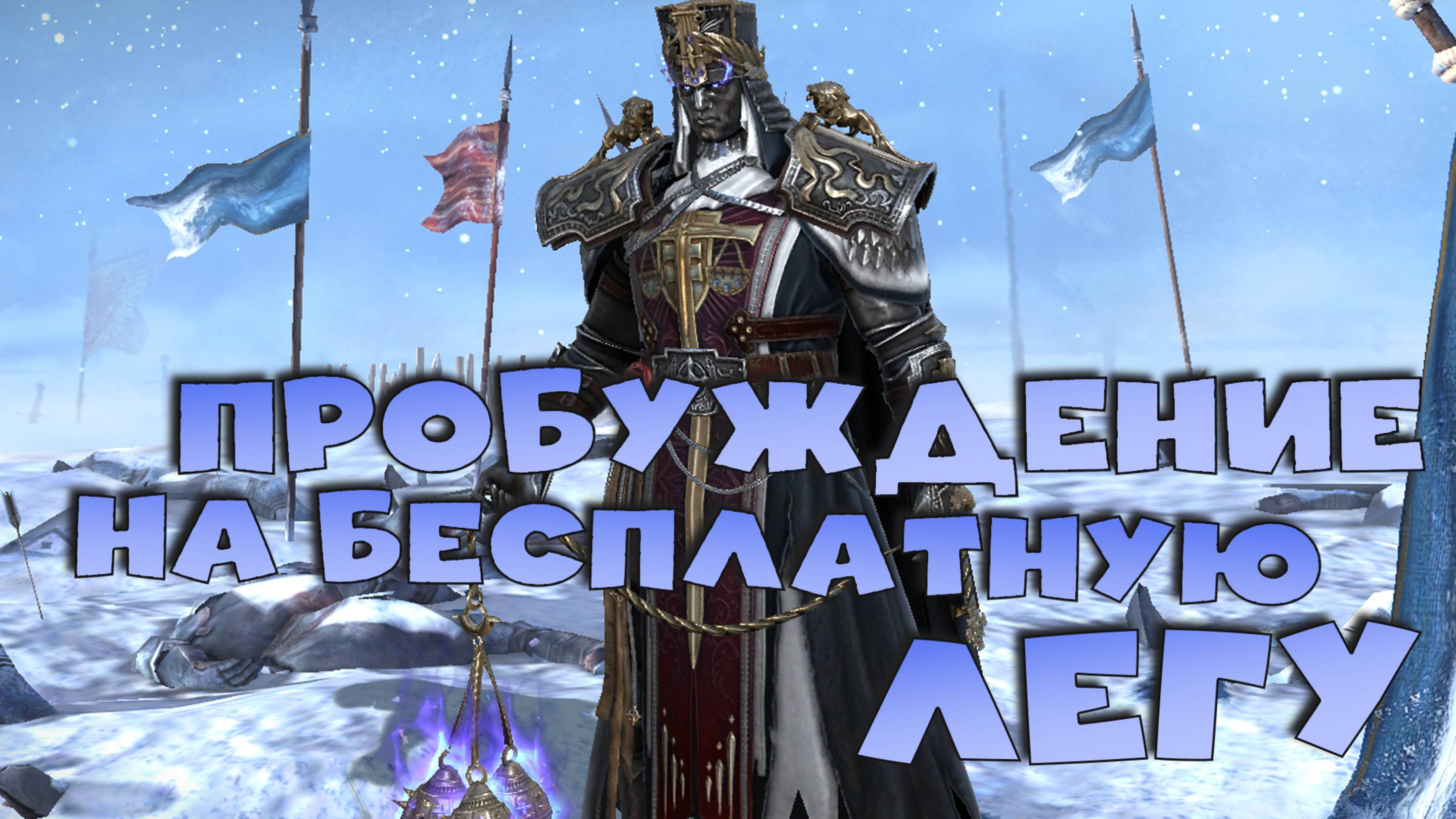 ✅💯Пробуждение на бесплатную легу! ЗАБИРАТЬ ВСЕМ ! RAID shadow legends💯✅