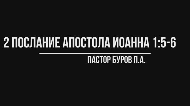 2 ПОСЛАНИЕ АПОСТОЛА ИОАННА 1:5-6