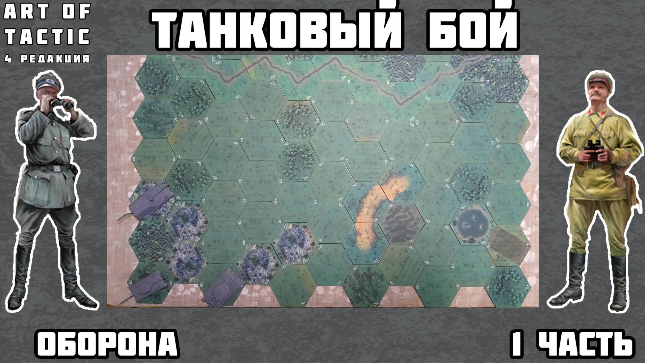 Art of tactic. Отчет о сражении.