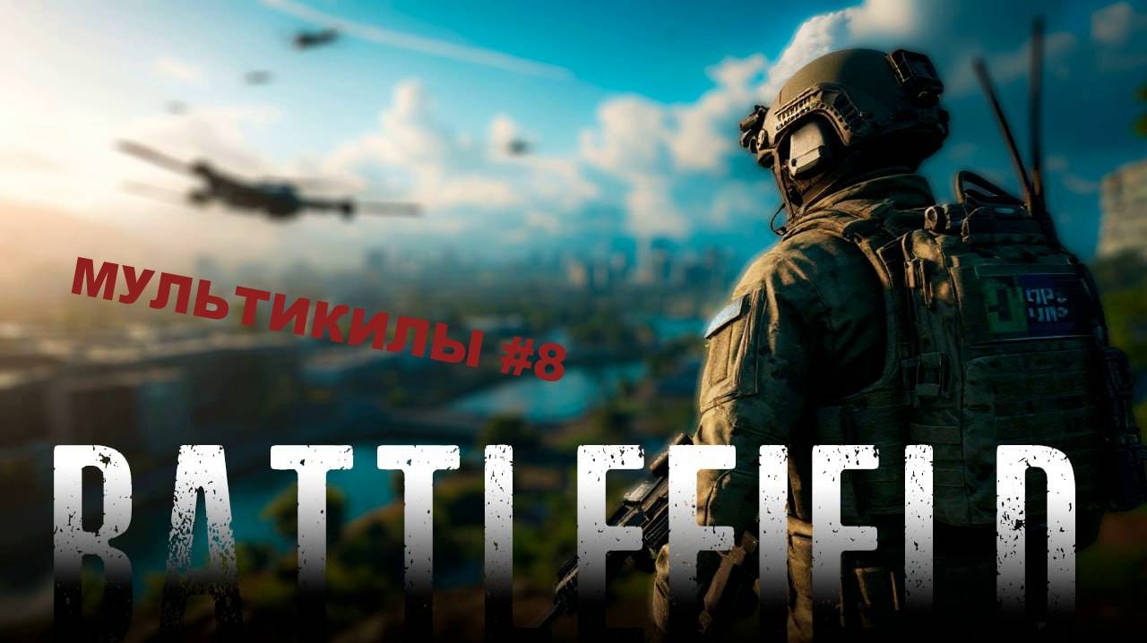 МУЛЬТИКИЛЫ В BATTLEFIELD 2042 #8
РАЗНОСИМ КАБИНЫ???