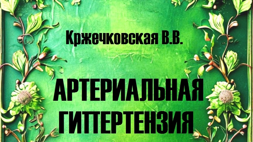 «ПУТЬ К ЗДОРОВЬЮ СОСУДОВ И СЕРДЦА. КНИГА!»