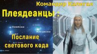 Плеядеанцы-сообщение светового кода