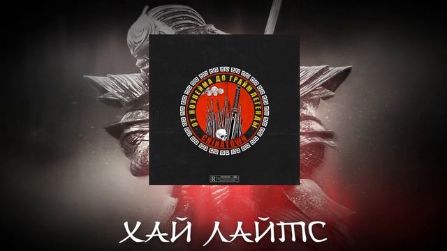 CHINATOWN - ХАЙЛАЙТС