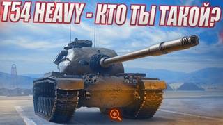 Мир Танков T54 Heavy